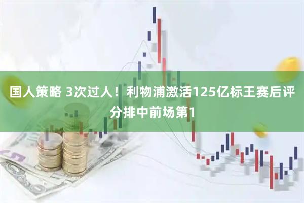 国人策略 3次过人！利物浦激活125亿标王赛后评分排中前场第1