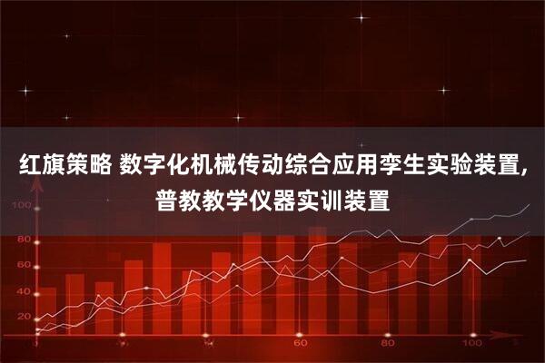 红旗策略 数字化机械传动综合应用孪生实验装置,普教教学仪器实训装置